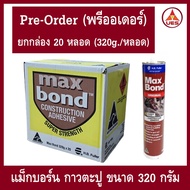 Pre-Order (พรีออเดอร์) HB Fuller Maxbond (ขายยกกล่อง 20 หลอด) กาวตะปู แมกบอนด์ ขนาด 320g.