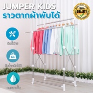 Jumper ราวตากผ้าสแตนเลส ราวตากผ้า ราวสแตนเลส พับได้ ยืดขยายได้ แขวนผ้า ตากได้ 2 ราวใหญ่ มีล้อ เคลื่อนย้ายสะดวก   พร้อมส่ง!!