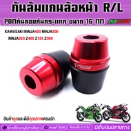 กันล้มแกนล้อหน้า ตรงรุ่น KAWASAKI NINJA400 NINJA300 NINJA250 Z400 Z125 Z300 16 MM.วัสอลูมิเนียมมีPOMกันลอยกระเเทกอย่างดีเพิ่มความโดดเด่นให้รถเท่ห์(จัดจำหน่ายปลีกและส่ง)มีบริการขนส่งเก็บเงินปลายทาง