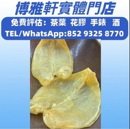 香港高價求  花膠  赤嘴胶  白花胶  陽江赤嘴  老花膠  北海膠  台山赤嘴  金錢膠  陳年花膠  歡迎咨詢