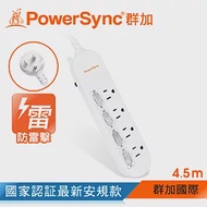 群加 PowerSync 防雷擊4開4插延長線/4.5m(PWS-EEA4445)