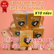 10กล่อง 100แผง (1000เม็ด)) โอทรีโกลด์ น้ำมันปลา O3gold วิตามิน บำรุงขน แก้ขนร่วง สุนัข แมว นก