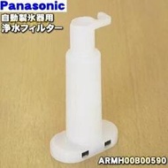 ◎日本販賣通◎(代購)Panasonic 國際牌 電冰箱 淨水過濾器 冷凍 自動製冰機 淨水濾芯ARMH00B00590