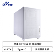 全漢 CST352 白 電腦機殼 (M-ATX/Type-C/支援背插主板/顯卡355mm/塔散166mm)