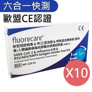 fluorecare - [X10]*優惠十件裝*六合一新型冠狀病毒&amp;甲/乙型流感&amp;呼吸道合胞病毒/腺病毒/人類偏肺病毒抗原聯合檢測試劑盒(膠體金法)(平行進口貨)