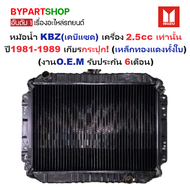 หม้อน้ำ ISUZU KBZ(เคบีแซด) เครื่อง 2.5cc เท่านั้น ปี1981-1989 เกียรกระปุก (เหล็กทองแดงทั้งใบ) (O.E.M