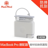 Meet Mind for MacBook Pro 原廠充電器線材收納保護殼-140W