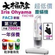 Ⓗ機 · (3代套裝) 超輕量 除塵蟎 吸塵機器 IC-FAC10S + (一次性集塵袋) Iris 吸塵機 塵蟎機