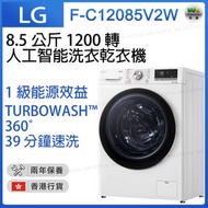 LG - F-C12085V2W LG Vivace 8.5 公斤 1200 轉 人工智能洗衣乾衣機 (TurboWash™ 360° 39 分鐘速洗)（香港行貨）