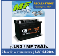 🔔แบตเตอรี่รถยนต์ GS รุ่น LN3 / MF 75 Ah.  พร้อมใช้ /ไม่ต้องเติมน้ำ สำหรับรถเก๋ง ปิคอัพ SUV <2500cc.