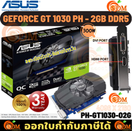 VGA (การ์ดแสดงผล) ASUS GEFORCE GT 1030 PH - 2GB DDR5 64BIT (PH-GT1030-O2G) ของแท้ ประกัน 3 ปี