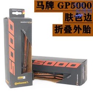 馬牌GP5000新款公路車摺疊外胎700*25C膚黃邊自行車胎