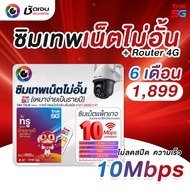 ซิมเทพเน็ตไม่อั้น 10Mbps เหมาจ่าย ราย 6 เดือน