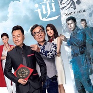 TVB Hong Kong drama Daddy Cool 逆緣 Brand New