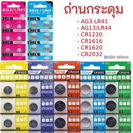 ถ่านกระดุม AG3-LR41 AG13/LR44 CR1220 CR1616 CR1620 CR2032 ราคาถูก ❶⓿⓿%