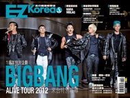 EZ Korea流行韓語教學誌 NO.5（封面人物BIGBANG）