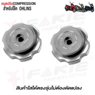 เม็ดปรับโช๊ค โช๊ค Ohlins L/R หมุดปรับ Compression เม็ดปรับคอมเพสชั่นแต่ง Ohlins วัสดุอลูมิเนียม สีทน