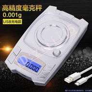 高精度 珠寶小電子秤0.001g精準 毫克 稱藥粉 口紅秤微型電子 天平充電