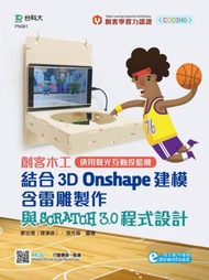 輕課程 創客木工結合3D Onshape建模含雷雕製作與Scratch 3.0 程式設計–使用聲光互動投籃機（範例素材down