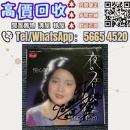 ♲【免費上門】【好價回収】鄧麗君黑膠 鄧麗君《夜來香 空港》黑膠唱片 80-90年代中文黑膠唱片 CD 磁帶 鄧麗君黑膠 張國榮黑膠 齊秦黑膠 陳百強黑膠 譚詠麟黑膠 陳慧嫻黑膠 張學友黑膠 林憶蓮黑