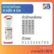 trodat ตรายางตัวเลข สูง 4 mm (แบบ 4 6 8 10 12 หลัก) tr-1544 / 1546 / 1548 / 15410 / 15412 ออกใบกำกับ