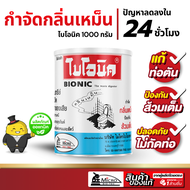 Bionic แก้ส้วมเต็ม แก้ท่อตัน ผงกำจัดกลิ่น จุลินทรีย์กำจัดกลิ่น จุลินทรีย์ส้วม ผงไบโอนิค 1000กรัม