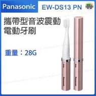 EW-DS13 攜帶型音波震動電動牙刷 粉金 【平行進口】
