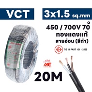 สายไฟ ANT VCT 3x1.5 ทนแรงดัน 450/750V ความยาว 10/20/30 เมตร มี มอก. รองรับกระแสไฟฟ้าสูงสุด 16A