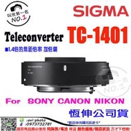 數位NO1 Sigma TC-1.4x 加倍鏡 TELE CONVERTER 恆伸公司貨  台中可店取 TC-1401