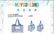 五月天maydayland 5525環保袋