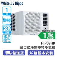 WHITE HIPPO 白河馬 HIP09HK 1匹 變頻淨冷窗口式冷氣機 香港冷氣品牌/寧靜清爽五星級體驗/高效能源技術