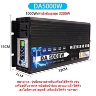 DA Inverter5000W รุ่น 12v/24v ตัวแปลงไฟ อินเวอร์เตอร์เพรียวซายส์เวฟ