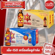 #ยกลัง m150 เอ็ม150 เครื่องดื่มบำรุงกำลัง 150 มล. แพ็ค 50 ขวด สูตร วิตามินบีสูง สูตรกระชายดำและน้ำผึ