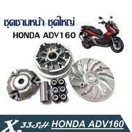 ชุดชามหน้าADV160 ชามหน้าสายพาย ชามข้าง Honda Adv160 ทุกรุ่น ฮอนด้า เอดีวี160 adv160 honda adv160