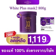 MADAME LISA WHITE PLUS MASK 2 มาดาม ลิซ่า ไวท์ พลัส มาส์ก ทู  ขนาด800g  ครีมมาส์กมาดามลิซ่า สูตร 2 ขนาด 800g  ของแท้ส่งตรงจากบริษัท