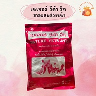 เนเจอร์ วีต้า วิท สารผสมล่วงหน้าสำหรับ ไก่ เป็ด หมู และสตว์อื่นๆ