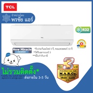 TCL แอร์ เครื่องปรับอากาศ NON-INVERTER TAC-MFS 9000 BTU [เฉพาะเครื่อง] กรุงเทพและปริมณฑล