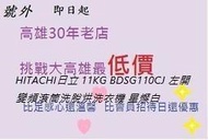 *高雄30年老店*  HITACHI日立 11KG BDSG110CJ 左開 變頻滾筒洗脫烘洗衣機 星燦白﻿