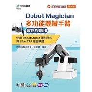 Dobot Magician 多功能機械手臂實務與應用：使用Dobot Studio圖形程式與LiberCAD繪圖軟體 - 附MOSME與MLC認