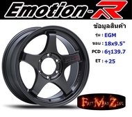 EmotionR Wheel EGM ขอบ 18x9.5" 6รู139.7 ET+25 สีHD แม็กรถยนต์ ล้อแม็ก แม็กรถยนต์ขอบ18 แม็กขอบ18
