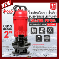 POLO (โปโล) ปั๊มจุ่มน้ำเสีย ไม่มีลูกลอย 2 นิ้ว รุ่น WQD6-12-0.55L1 (0.75HP) / WQD7-15-1.1L1 (1.5HP) 