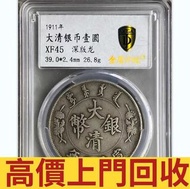 大清銀幣壹圓，銀幣，龍洋·船洋·站洋· 鷹洋 ·雙毫 ·袁大頭 ·大清銀幣· 光緒元寶· 宣統元寶 ·貴州銀幣 ·黎元洪開國紀念幣 古董 錢幣 等