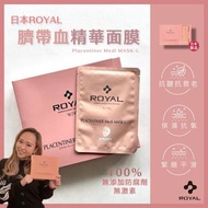 日本 ROYAL 臍帶血精華面膜