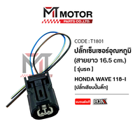 ปลั้กเซ็นเซอร์อุณหภูมิ HONDA WAVE 110-I WAVE 125-I MSX [ปลั้กเสียบปั้มติ๊ก] (T1801) [BJN x MTMotorPa