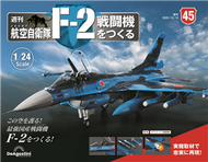 (拆封不退)日本航空自衛隊王牌F-2戰鬥機 第45期(日文版) (新品)