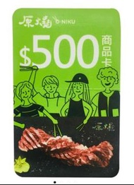 王品集團-原燒燒肉商品卡-現金抵用券500元-2張
