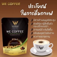 We Coffee (กาแฟเพื่อสุขภาพ) 2 ห่อ 500.- (2 pack 30 pcs) สั่งวันนี้ มีบริการเก็บเงินปลายทาง