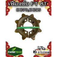 Drive Gear FT 8T DC70 DC95 Farm Tech 1 Ring