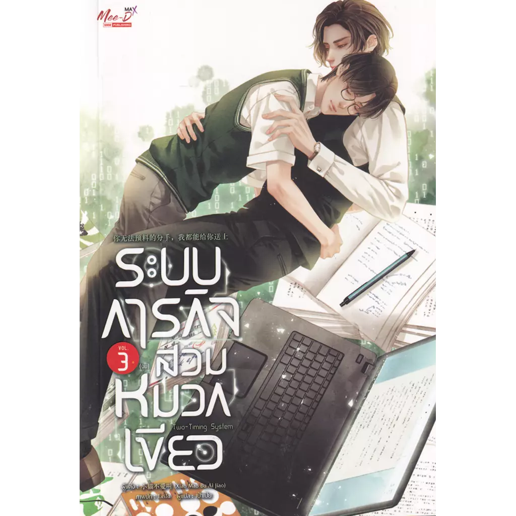 ระบบภารกิจสวมหมวกเขียว เล่ม 3 (จบ)