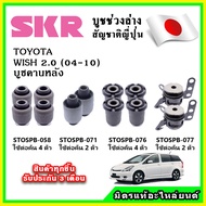 SKR บูชคานหลัง TOYOTA WISH 2.0 ปี 04-10 คุณภาพมาตรฐาน OEM นำเข้าญี่ปุ่น แท้ตรงรุ่น